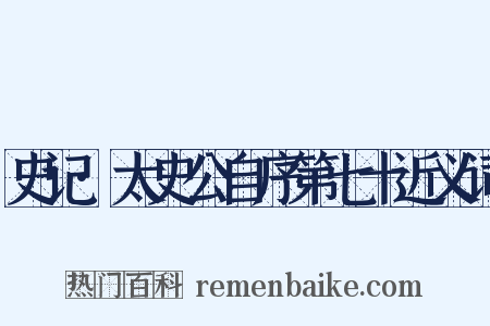史记·太史公自序第七十近义词是什么意思的图片